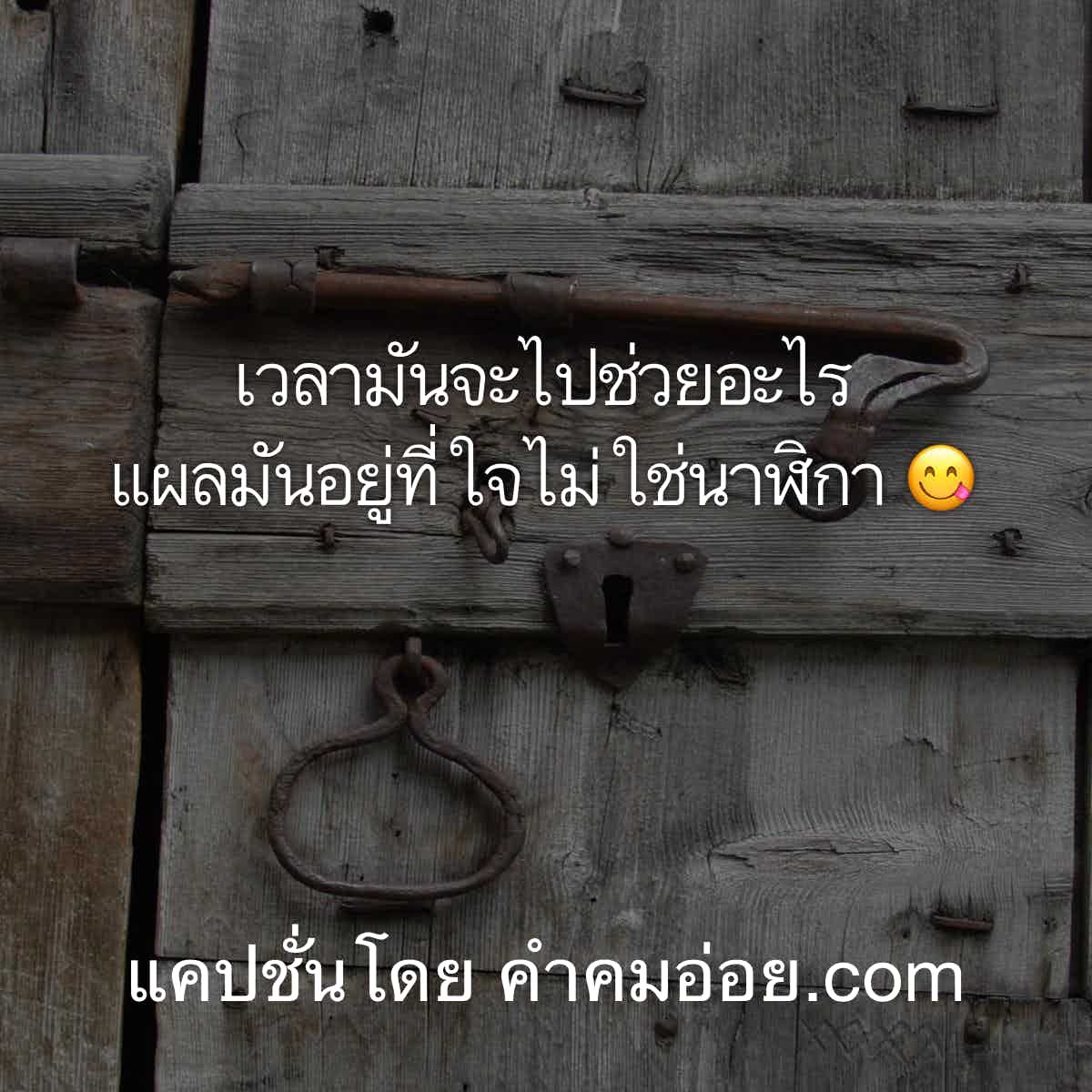 คําคมเด็ดๆฉันไม่ได้ขอให้คุณกลับไปเเต่ฉันเเค่อยากจะบอกว่า ฉันยังไม่ลืมคุณ .  . .